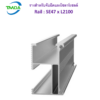 รางสำหรับจับยึดแผงโซลาร์เซลล์ Rail : SE47 x L2100