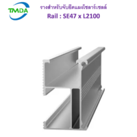 รางสำหรับจับยึดแผงโซลาร์เซลล์ Rail : SE47 x L2100