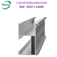 รางสำหรับจับยึดแผงโซลาร์เซลล์ Rail : SE47 x L4200